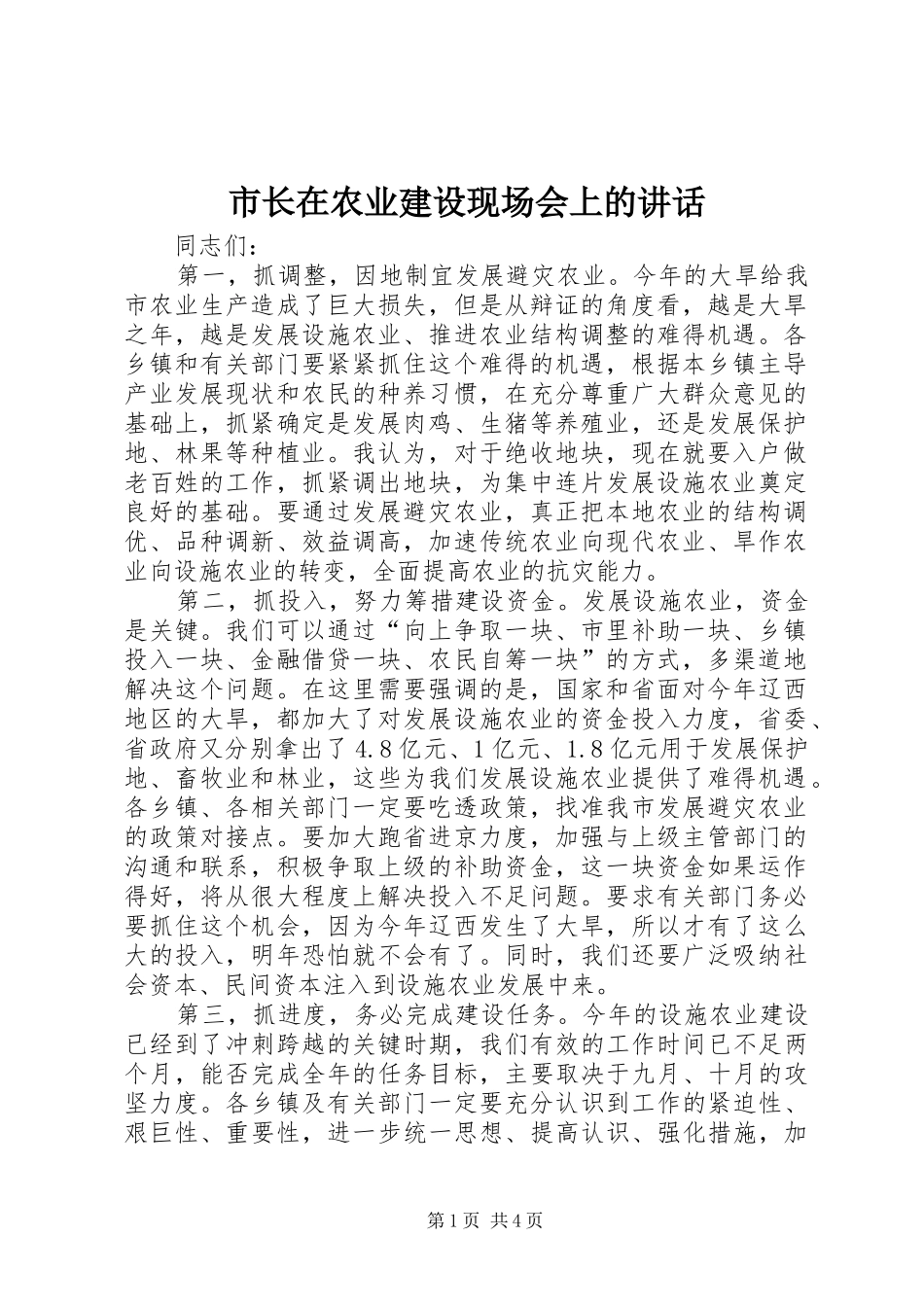 市长在农业建设现场会上的讲话_第1页
