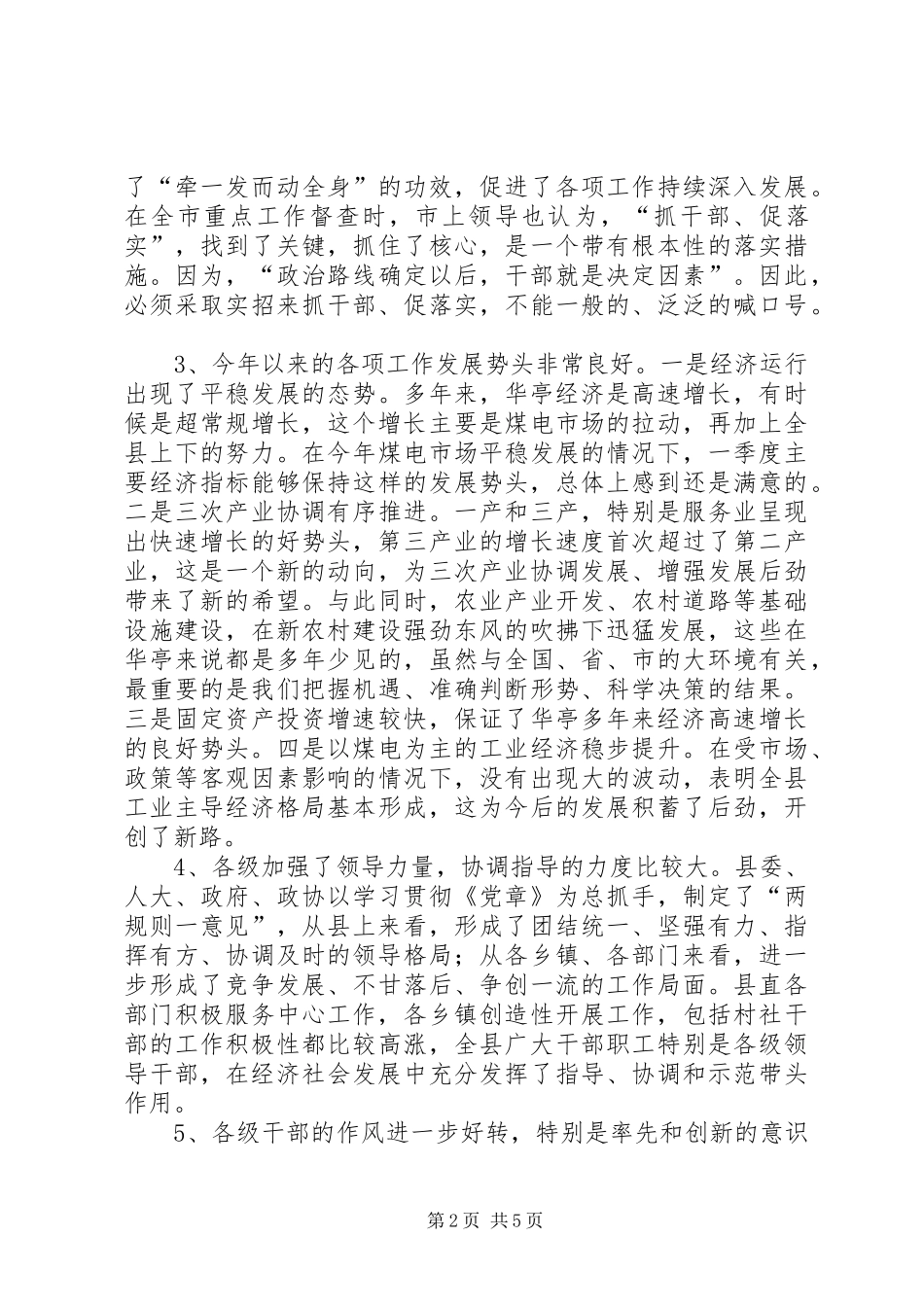 在全县重点工作督查座谈会上的讲话_第2页