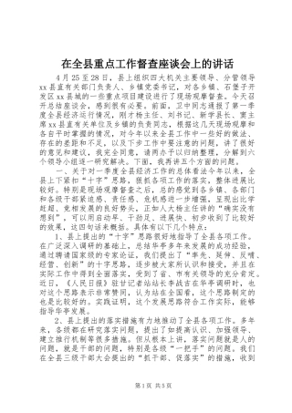 在全县重点工作督查座谈会上的讲话