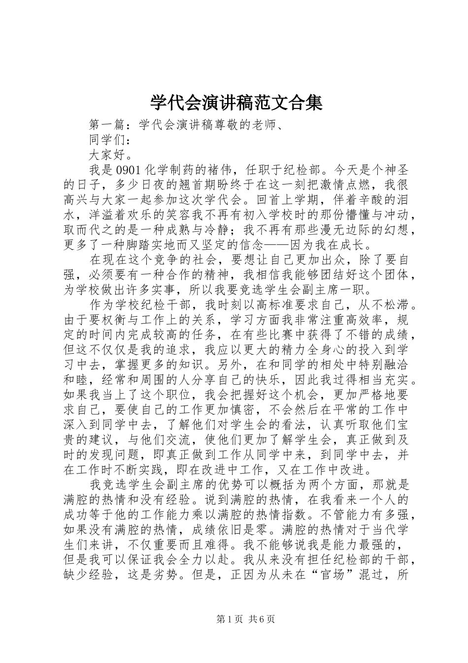 学代会演讲稿范文合集_第1页