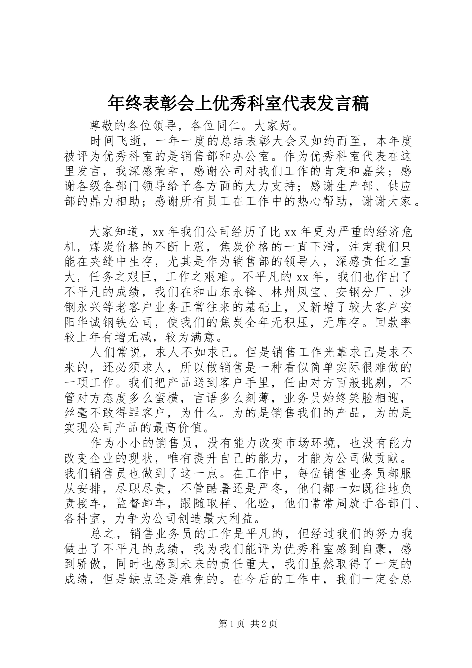 年终表彰会上优秀科室代表发言稿_第1页