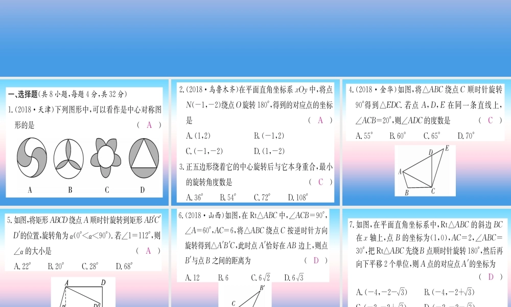 九年级数学下册 寒假作业(三)旋转课堂导练课件(含中考真题)(新版)新人教版 课件