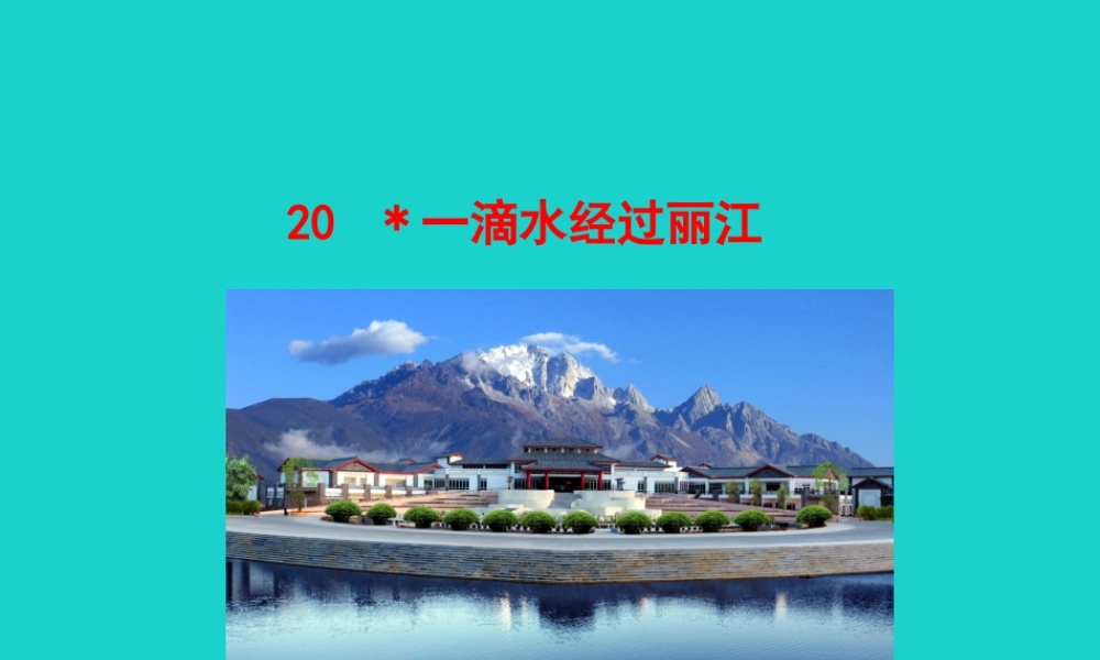 八年级语文下册 第五单元 水经过丽江课件 新人教版 课件