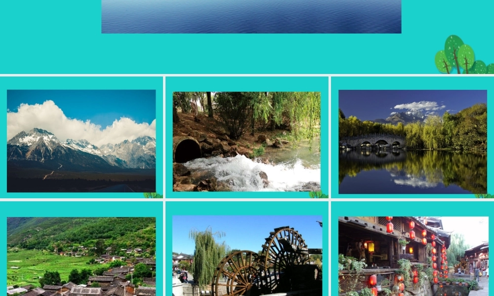 八年级语文下册 第五单元 水经过丽江课件 新人教版 课件