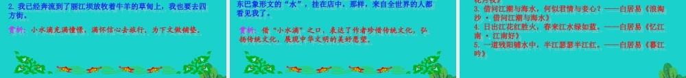八年级语文下册 第五单元 水经过丽江课件 新人教版 课件