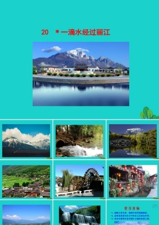 八年级语文下册 第五单元 水经过丽江课件 新人教版 课件