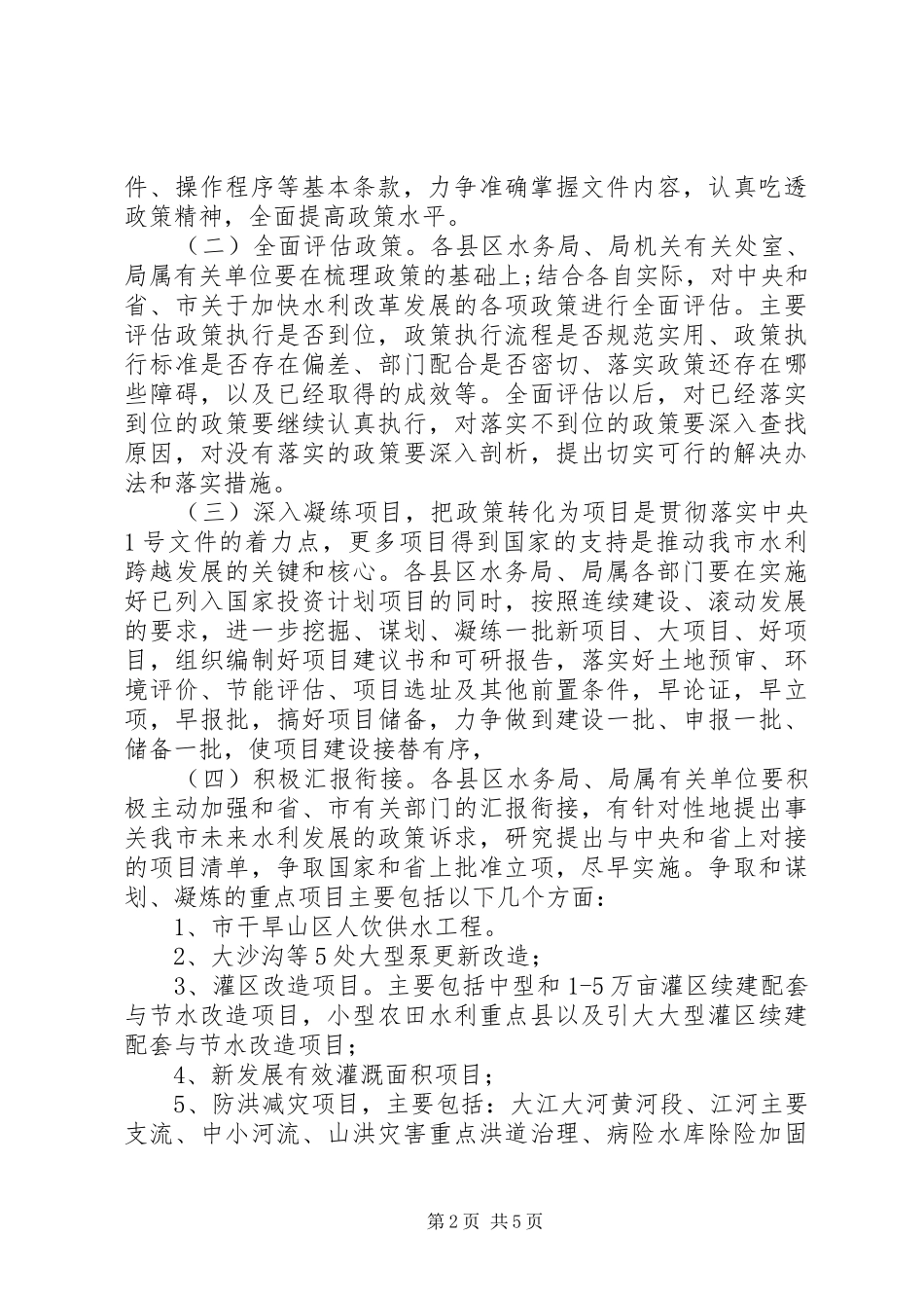 水务局政策落实年安排意见_第2页