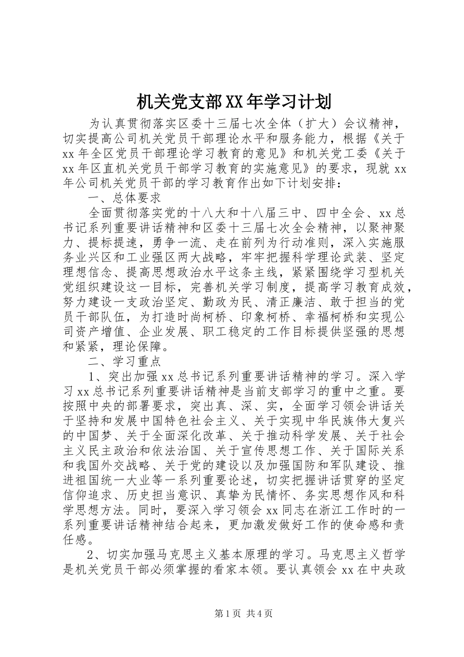 机关党支部XX年学习计划_第1页