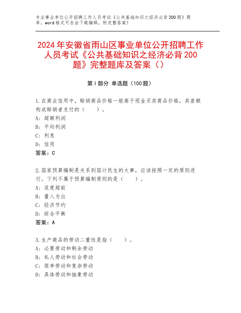 2024年安徽省雨山区事业单位公开招聘工作人员考试《公共基础知识之经济必背200题》完整题库及答案（）_第1页