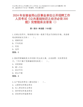 2024年安徽省雨山区事业单位公开招聘工作人员考试《公共基础知识之经济必背200题》完整题库及答案（）