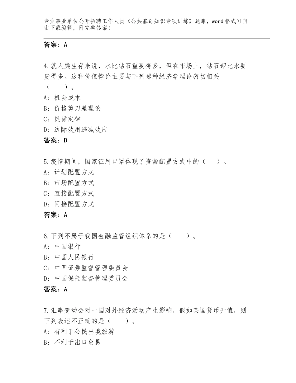 2024年湖南省衡阳县事业单位公开招聘工作人员《公共基础知识专项训练》大全及答案【必刷】_第2页