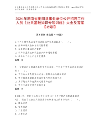 2024年湖南省衡阳县事业单位公开招聘工作人员《公共基础知识专项训练》大全及答案【必刷】