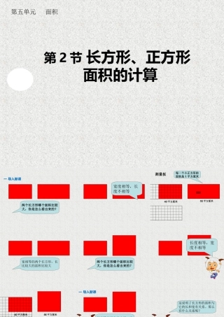 人教2011版小学数学三年级长方形、正方形面积的计算-课件