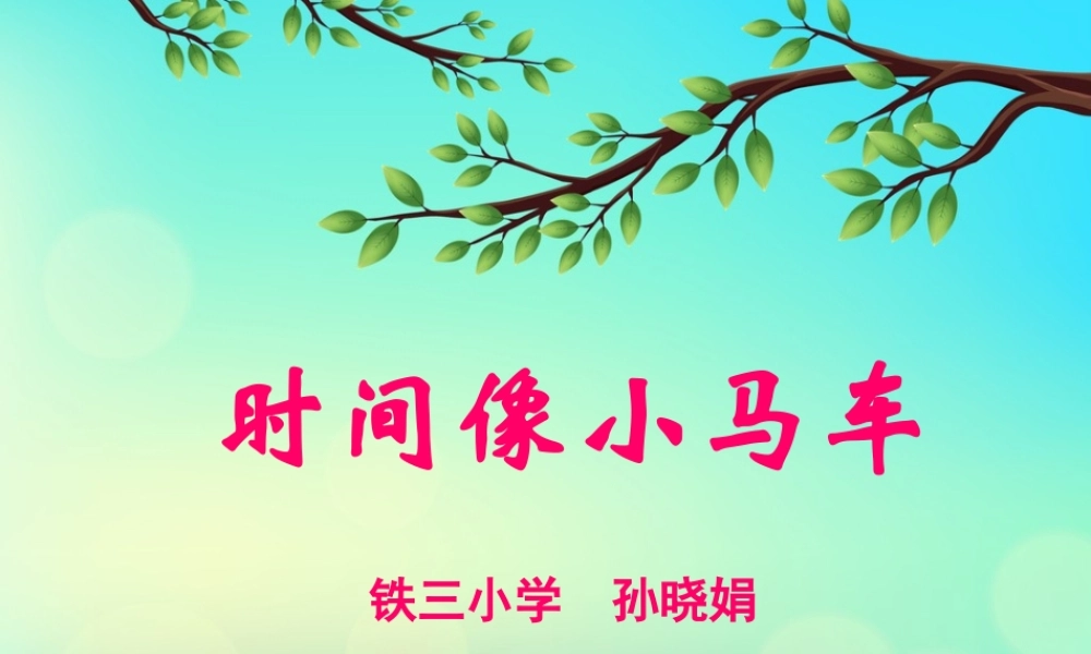 唱歌-时间像小马车