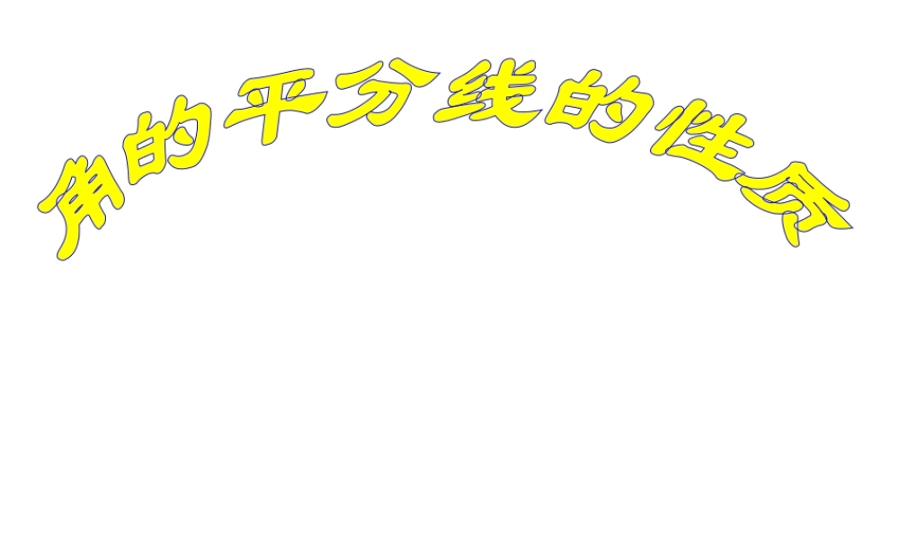 角平分线的性质.ppt00