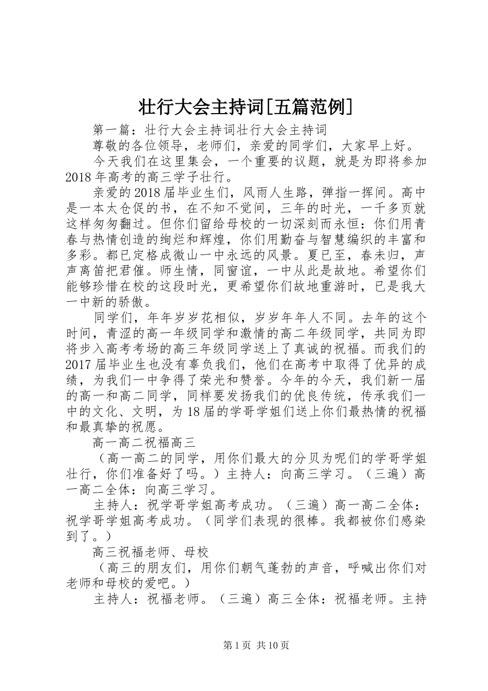 壮行大会主持词[五篇范例]_第1页