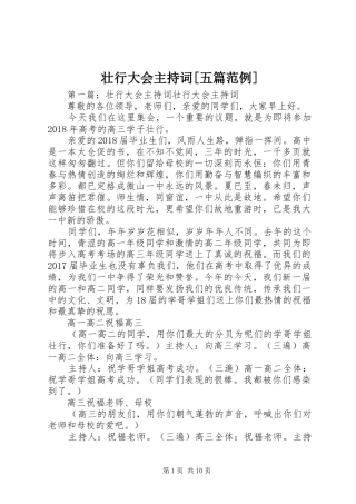 壮行大会主持词[五篇范例]