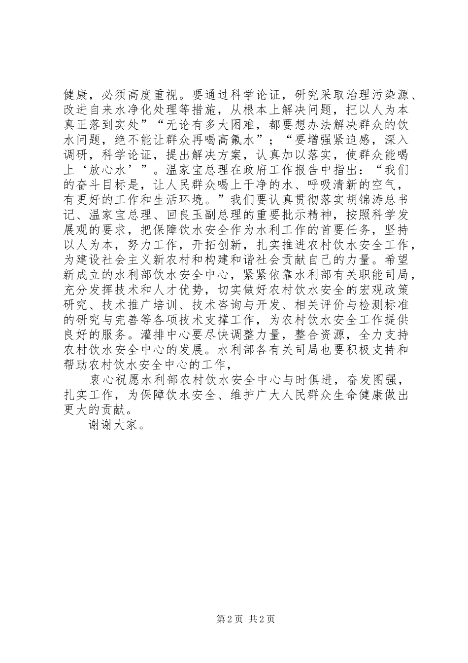 在农村饮水安全中心揭牌仪式上的讲话_第2页