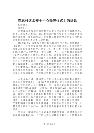在农村饮水安全中心揭牌仪式上的讲话