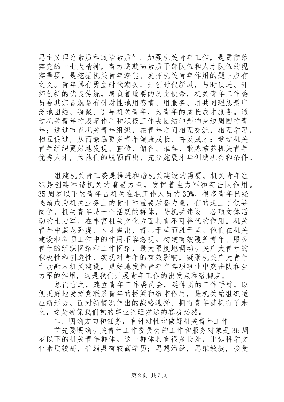 市直机关工委书记在市直机关青年工作委员会成立大会上的讲话_第2页