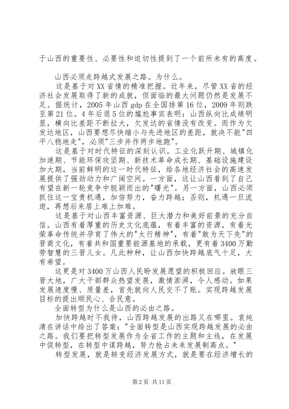 省委书记袁纯清在全省领导干部大会上的讲话_第2页