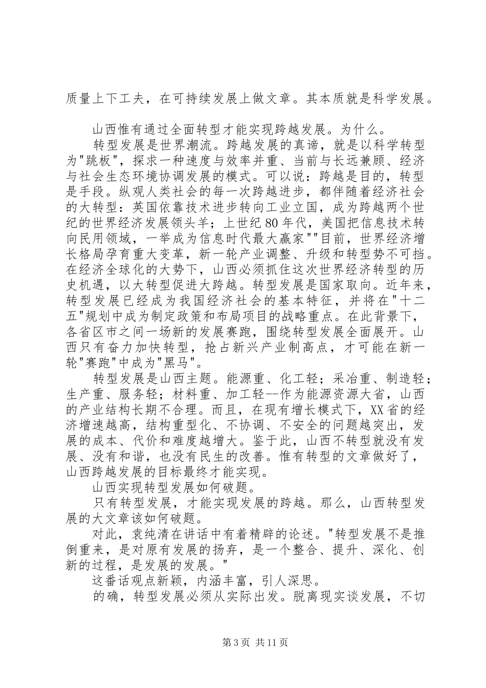 省委书记袁纯清在全省领导干部大会上的讲话_第3页