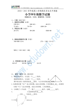 2010～2011年小学四年级下期末数学期末试题
