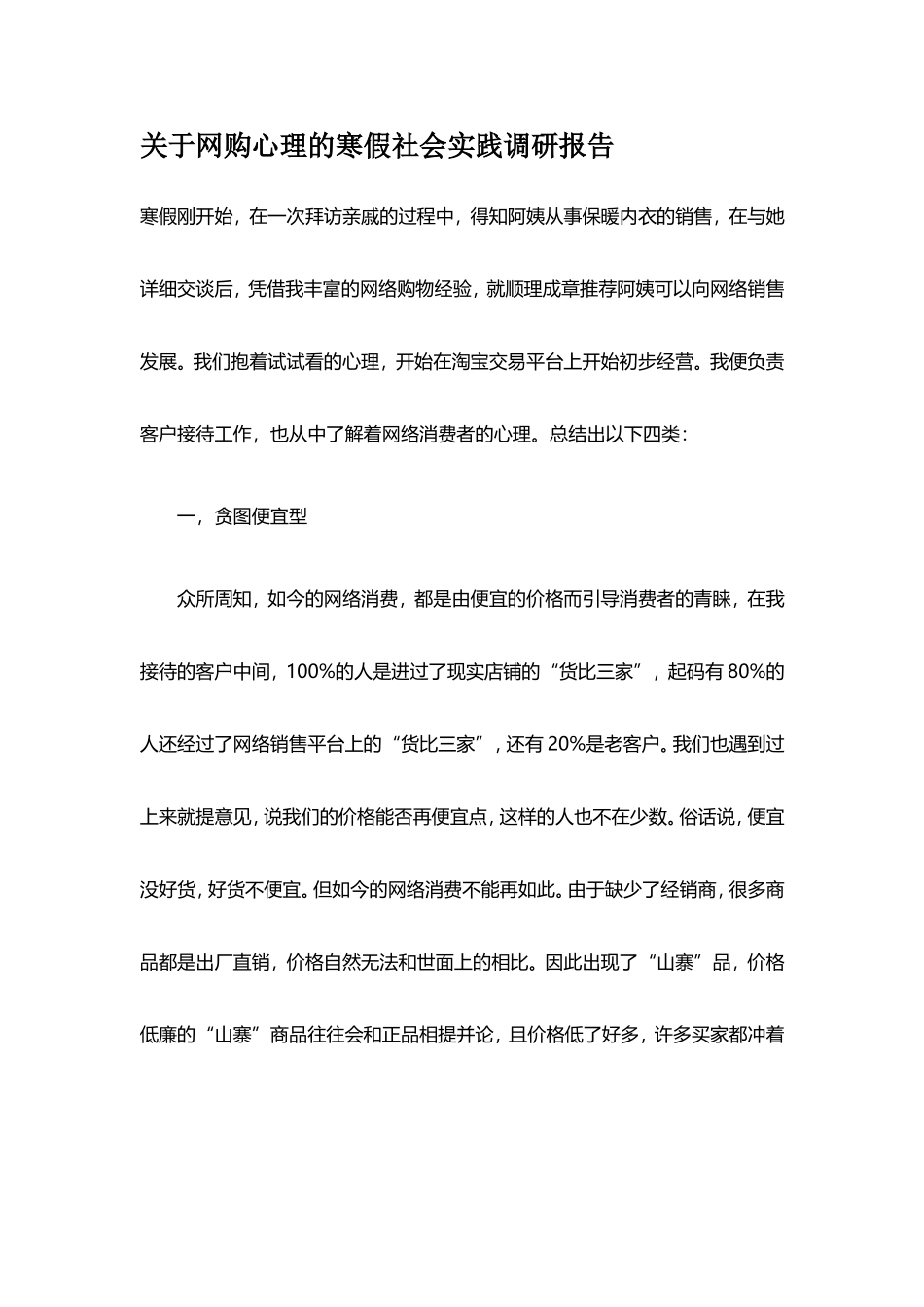 关于网购心理的寒假社会实践调研报告_第1页