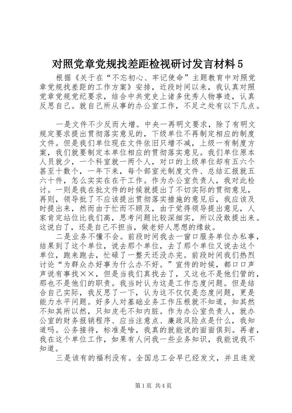 对照党章党规找差距检视研讨发言材料5_第1页