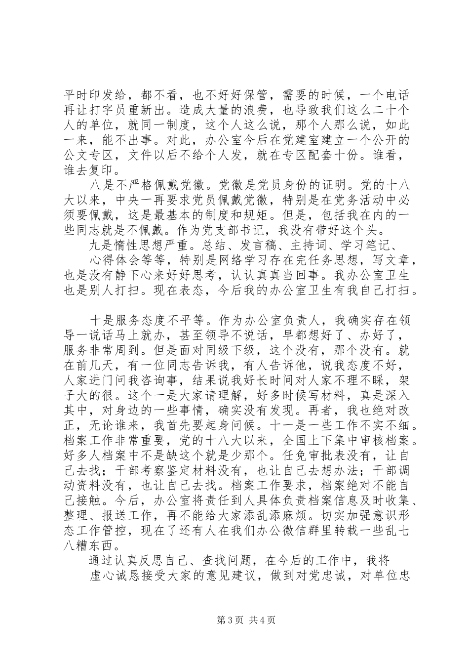 对照党章党规找差距检视研讨发言材料5_第3页