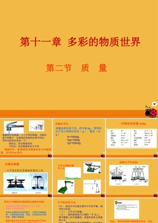 九年级物理 第十一章多彩的物质世界第二节质量与密度课件 人教新课标版 课件