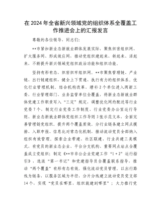 在2024年全省新兴领域党的组织体系全覆盖工作推进会上的汇报发言