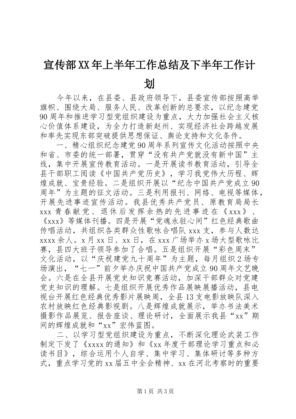 宣传部XX年上半年工作总结及下半年工作计划_第1页