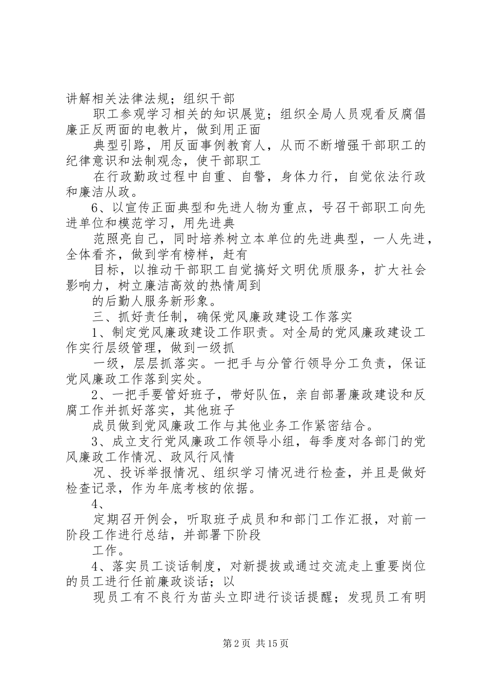 篇一：银行党风廉政建设年度工作计划_第2页