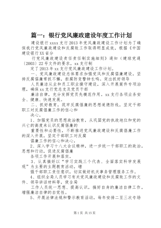 篇一：银行党风廉政建设年度工作计划