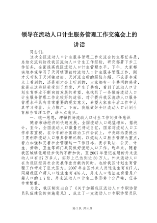 领导在流动人口计生服务管理工作交流会上的讲话