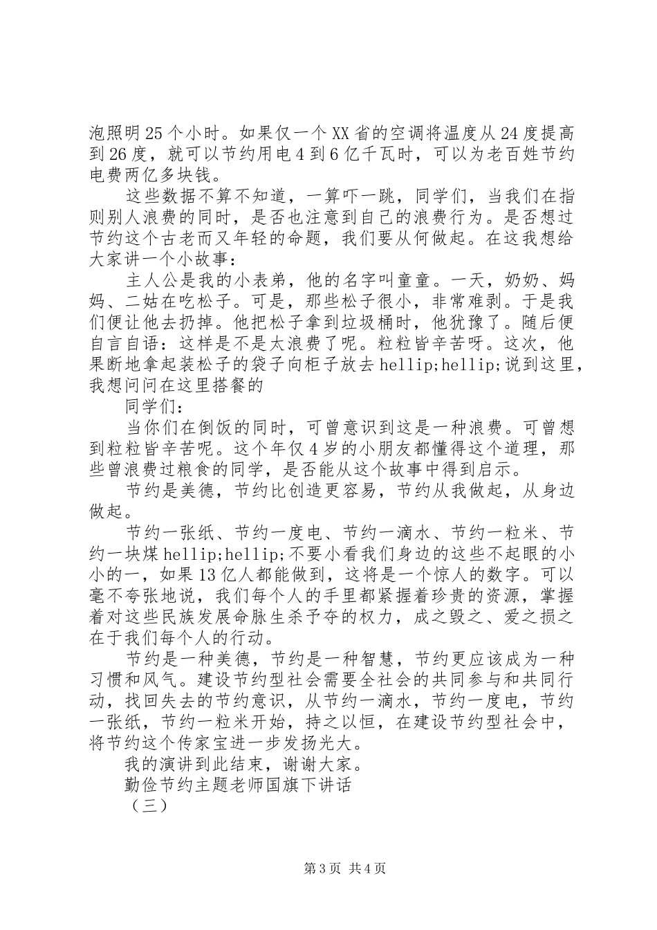 勤俭节约主题老师国旗下讲话_第3页