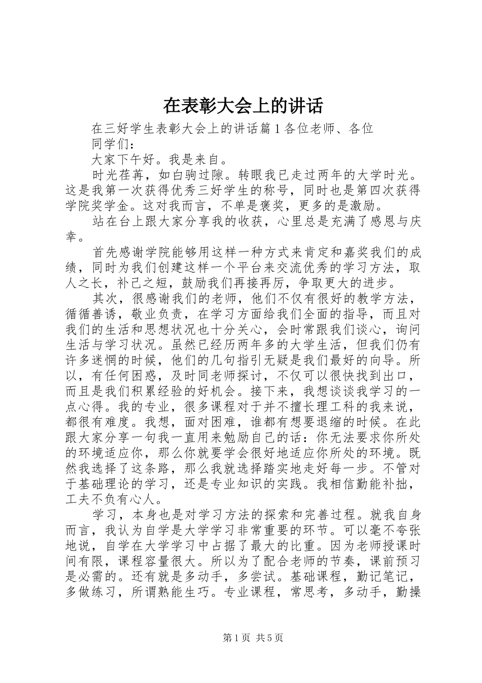 在表彰大会上的讲话_第1页
