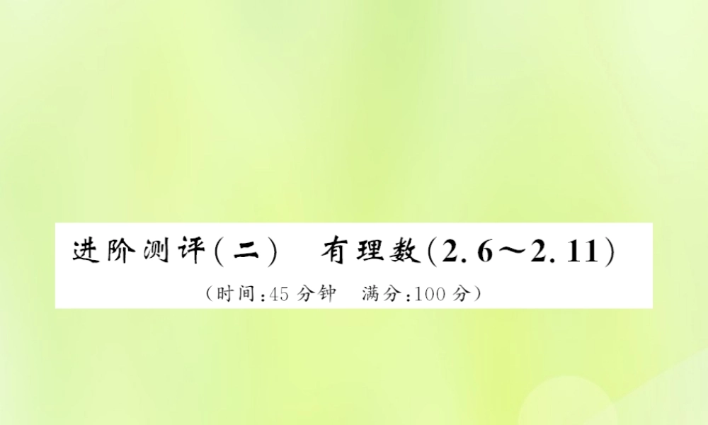 七年级数学上册 进阶测评(二)习题课件 (新版)华东师大版 课件