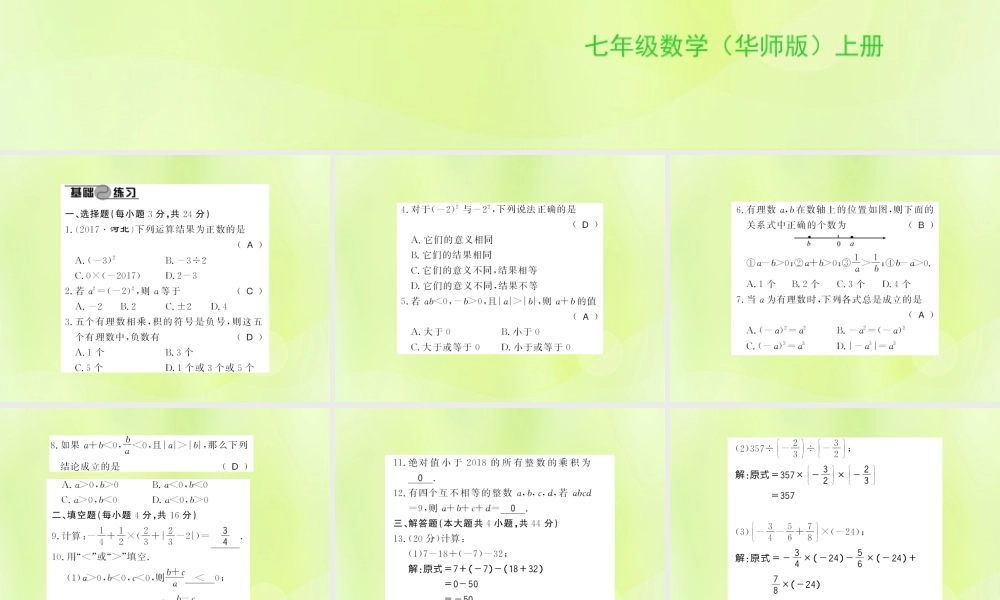 七年级数学上册 进阶测评(二)习题课件 (新版)华东师大版 课件