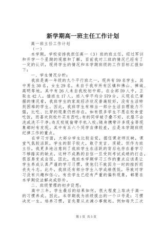 新学期高一班主任工作计划
