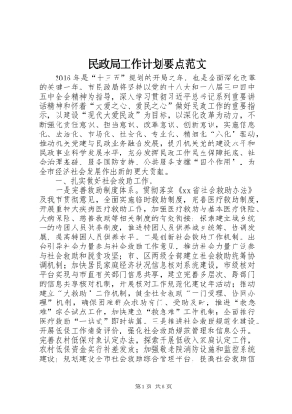 民政局工作计划要点范文