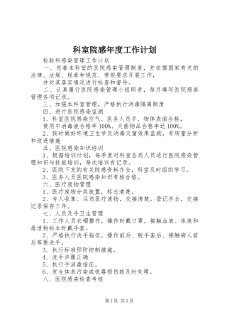 科室院感年度工作计划