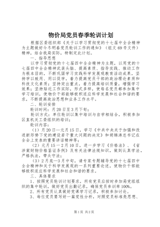 物价局党员春季轮训计划