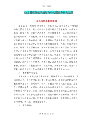 幼儿园班务教学规划与幼儿园班务计划汇编