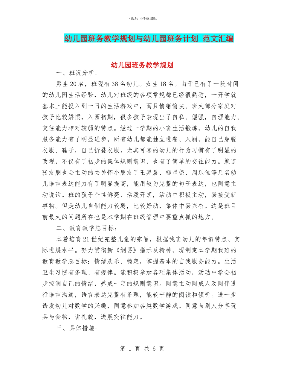 幼儿园班务教学规划与幼儿园班务计划_第1页