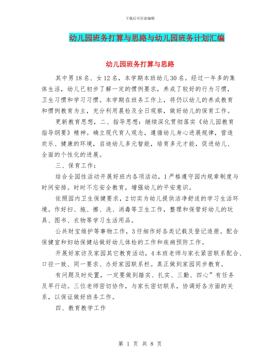 幼儿园班务打算与思路与幼儿园班务计划汇编_第1页