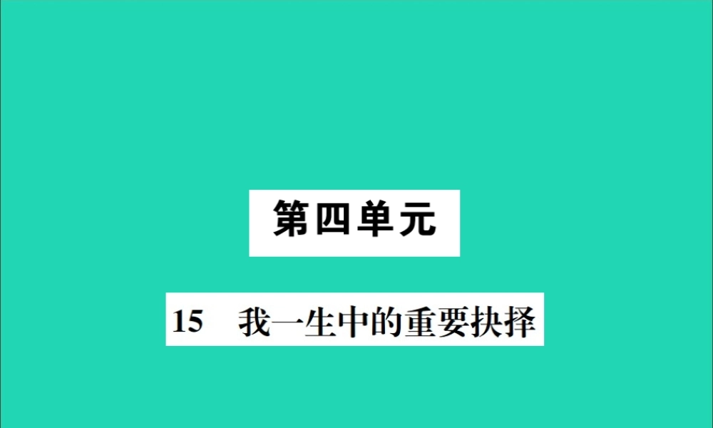 八年级语文下册 第四单元 15 我一生中的重要抉择课件 新人教版 课件