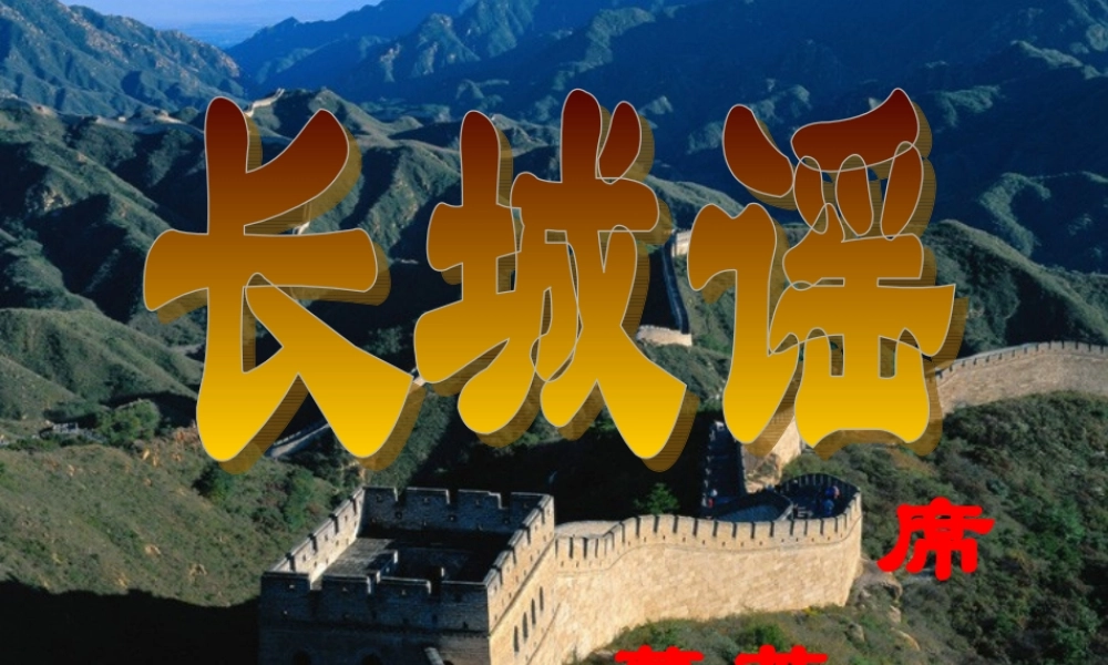 八年级语文下册(长城谣)课件 语文版 课件