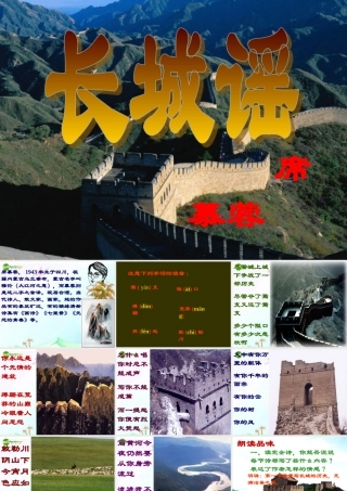 八年级语文下册(长城谣)课件 语文版 课件